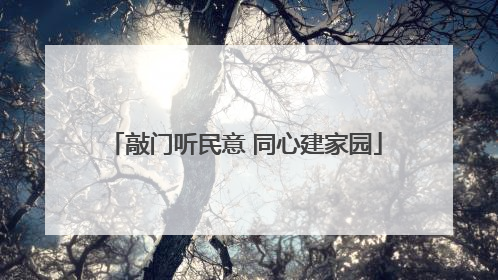 敲门听民意 同心建家园