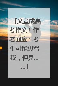 文章成高考作文！作者回应：考生可能想骂我，但是……