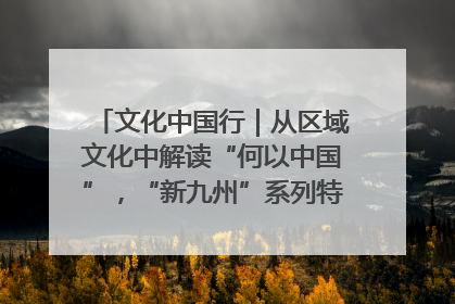 文化中国行｜从区域文化中解读“何以中国”，“新九州”系列特展抵达“随州”站