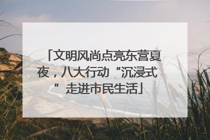 文明风尚点亮东营夏夜，八大行动“沉浸式”走进市民生活