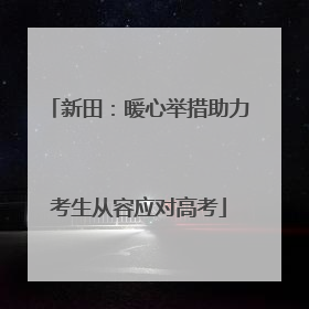 新田：暖心举措助力考生从容应对高考