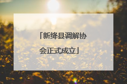 新绛县调解协会正式成立