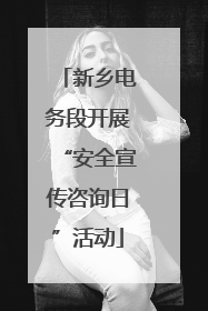 新乡电务段开展“安全宣传咨询日”活动