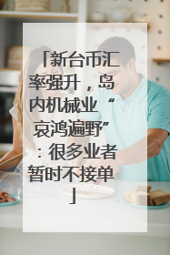 新台币汇率强升，岛内机械业“哀鸿遍野”：很多业者暂时不接单