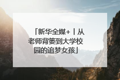 新华全媒+丨从老师背篓到大学校园的追梦女孩