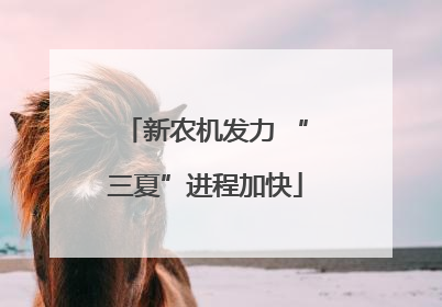 新农机发力 “三夏”进程加快