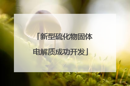 新型硫化物固体电解质成功开发
