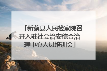 新蔡县人民检察院召开入驻社会治安综合治理中心人员培训会