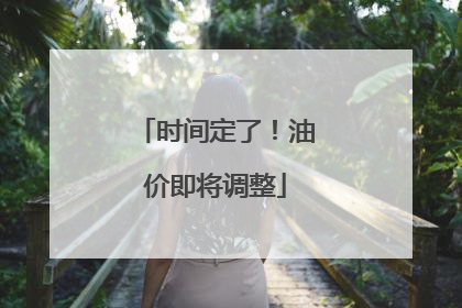 时间定了！油价即将调整