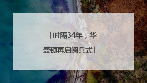 时隔34年，华盛顿再启阅兵式