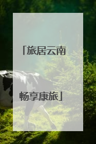 旅居云南 畅享康旅