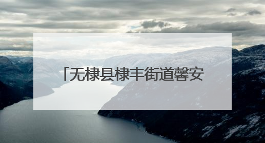 无棣县棣丰街道馨安社区举办“6·9国际档案日”主题活动