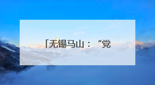 无锡马山：“党建+”绘就“为老服务”幸福底色