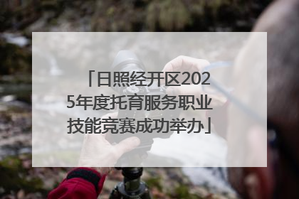 日照经开区2025年度托育服务职业技能竞赛成功举办