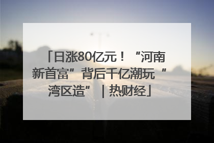 日涨80亿元！“河南新首富”背后千亿潮玩“湾区造”｜热财经