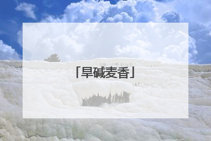 旱碱麦香