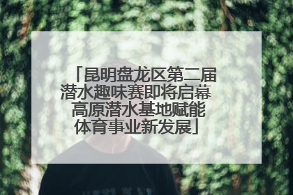 昆明盘龙区第二届潜水趣味赛即将启幕 高原潜水基地赋能体育事业新发展