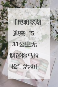 昆明翠湖迎来“5.31公里无烟迷你马拉松”活动