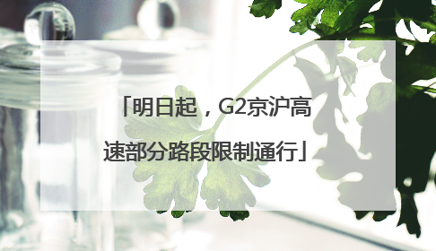 明日起，G2京沪高速部分路段限制通行