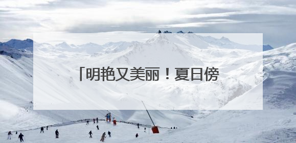 明艳又美丽！夏日傍晚北京现梦幻天空