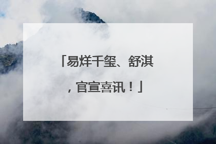 易烊千玺、舒淇，官宣喜讯！