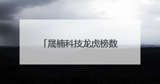 晟楠科技龙虎榜数据（6月3日）