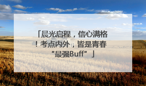 晨光启程，信心满格！考点内外，皆是青春“最强Buff”