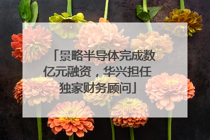 景略半导体完成数亿元融资，华兴担任独家财务顾问