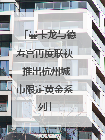 曼卡龙与德寿宫再度联袂 推出杭州城市限定黄金系列