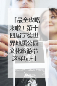 最全攻略来啦！第十四届宁德世界地质公园文化旅游节这样玩~
