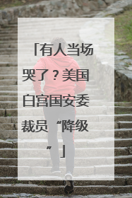 有人当场哭了？美国白宫国安委裁员“降级”