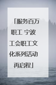 服务百万职工 宁波工会职工文化系列活动再启程