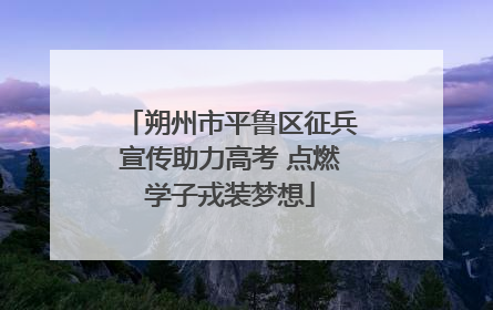 朔州市平鲁区征兵宣传助力高考 点燃学子戎装梦想