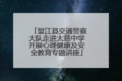 望江县交通警察大队走进太慈中学开展心理健康及安全教育专题讲座