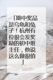 期中奖品是乌龟和兔子！杭州有位很会发奖励的初中班主任，他说这么做很值