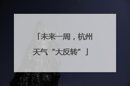 未来一周，杭州天气“大反转”