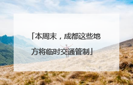 本周末，成都这些地方将临时交通管制