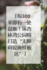 每300米即有一处设施！环杏林湾公园将打造“无障碍设施样板区”