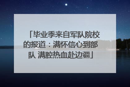 毕业季来自军队院校的报道：满怀信心到部队 满腔热血赴边疆