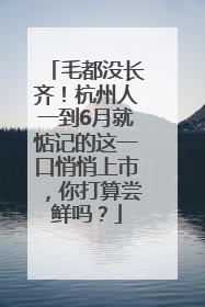 毛都没长齐！杭州人一到6月就惦记的这一口悄悄上市，你打算尝鲜吗？