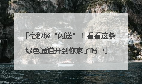 毫秒级“闪送”！看看这条绿色通道开到你家了吗→