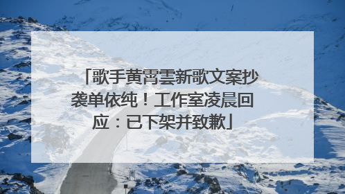 歌手黄霄雲新歌文案抄袭单依纯！工作室凌晨回应：已下架并致歉