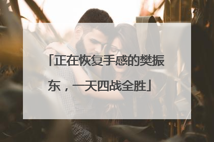 正在恢复手感的樊振东，一天四战全胜