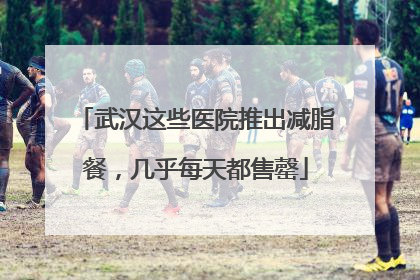 武汉这些医院推出减脂餐，几乎每天都售罄