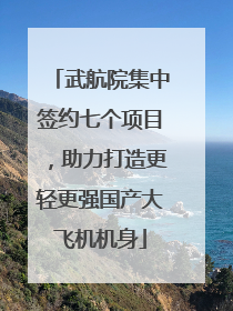 武航院集中签约七个项目，助力打造更轻更强国产大飞机机身