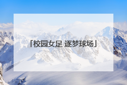 校园女足 逐梦球场