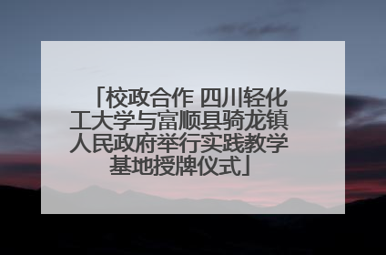 校政合作 四川轻化工大学与富顺县骑龙镇人民政府举行实践教学基地授牌仪式