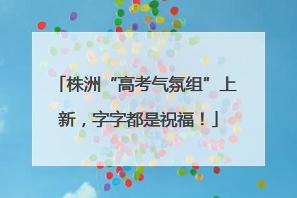 株洲“高考气氛组”上新，字字都是祝福！