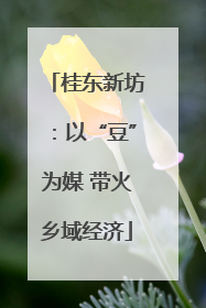 桂东新坊：以“豆”为媒 带火乡域经济