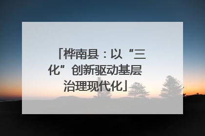 桦南县：以“三化”创新驱动基层治理现代化